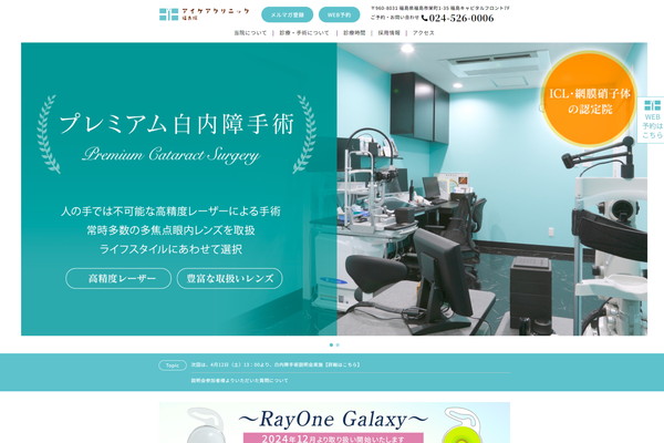 アイケアクリニック 福島院公式HP