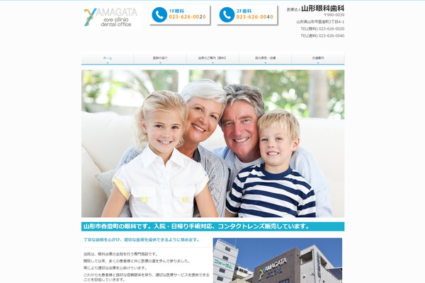 山形眼科歯科公式HP